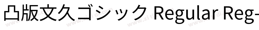 凸版文久ゴシック Regular Reg字体转换
